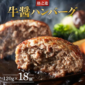 【ふるさと納税】 生ハンバーグ 格之進 牛醤ハンバーグ 2.16kg(120g×18個セット) 無添加 肉汁 塩麹 牛肉 豚肉 白金豚 国産 冷凍食品 高評価 贈答用 ギフト 子供 ブランド豚 人気 おすすめ 岩手県 一関市