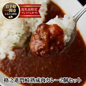 【ふるさと納税】格之進 門崎 熟成肉 カレー 2個 セット プレミアム 個包装 お惣菜 小分け 子供 簡単調理 肉 岩手 一関 贈り物 ギフト お取り寄せ 湯煎 お湯ぽちゃ 時短 レトルト 温めるだけ