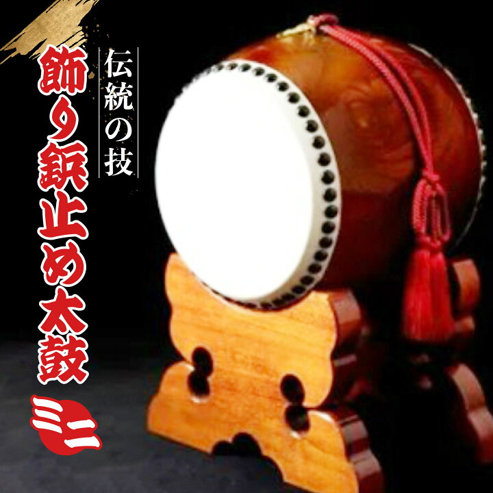 楽天市場】【ふるさと納税】飾り鋲止め太鼓 バチセット 和太鼓 伝統 