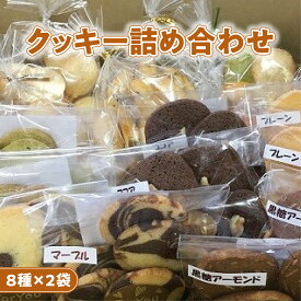 【ふるさと納税】クッキー 詰め合わせ 8種類 プレーン チョコチップ 黒糖アーモンド 手作り