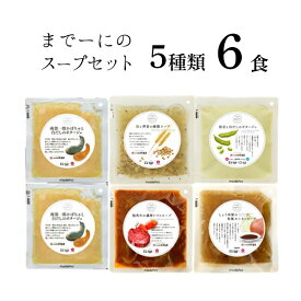 【ふるさと納税】八木澤商店 素材の味を生かしたスープ5種 『まで～にのスープセット』