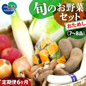 【ふるさと納税】定期便 6ヵ月 野菜 お試し 野菜セット お楽しみ 旬 新鮮 詰め合わせ 7～8品 果物 フルーツ ギフト 直送 農家 おまかせ お取り寄せ 産直直送 産直 冬 春 サラダ 詰合せ りんご きのこ 6times