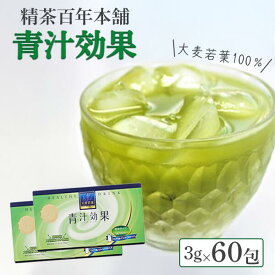 【ふるさと納税】青汁 効果 60包(3gスティック30包×2箱)大麦若葉 健康 青汁 精茶百年本舗 おいしい 無添加