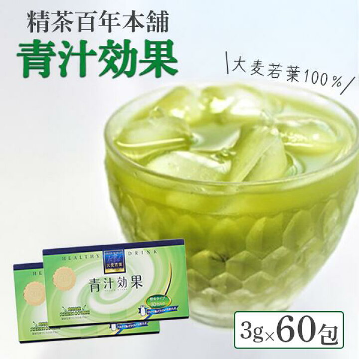 楽天市場】【ふるさと納税】青汁 効果 60包(3gスティック30包×2箱)大麦 