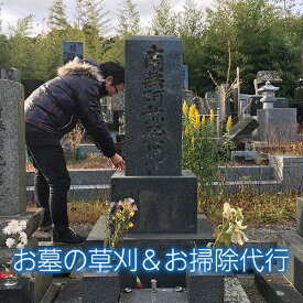 【ふるさと納税】お墓1区間の草刈＆清掃 コロナ 帰省 お墓 彼岸 供養 草刈り お盆