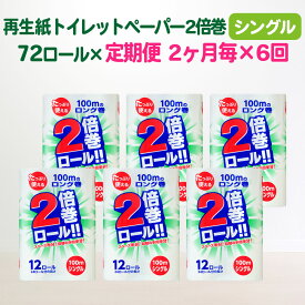 【ふるさと納税】定期便 隔月 6回 トイレットペーパー 2倍 シングル 倍巻 100m 72ロール×6回 2ヶ月に1回 長巻き 無香料 大容量 日用品 まとめ買い 日用雑貨 紙 消耗品 生活必需品 防災 備蓄生活雑貨 SDGsリサイクル エコ再生紙100％ 一関市 6times