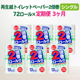 【ふるさと納税】定期便 3回 トイレットペーパー ( 2倍 巻 シングル 100m) 長巻き 72ロール 無香料 送料無料 大容量 日用品 まとめ買い 日用雑貨 紙 消耗品 生活必需品 物価高騰対策 防災 備蓄 生活雑貨 SDGsリサイクル エコ 再生紙100％ 岩手 一関市 3times