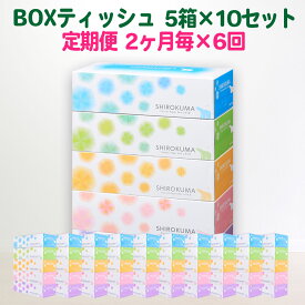 【ふるさと納税】隔月 定期便 計6回 しろくま ティッシュペーパー パルプ100% 50箱 (5箱入×10セット) 150組 ティッシュ BOX 日用品 ボックス boxティッシュ 一関 防災 備蓄 箱 消耗品 雑貨 6times