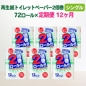 【ふるさと納税】定期便 12回 トイレットペーパー シングル(100m)2倍 長巻き 72個 無香料 送料無料 大容量 日用品 まとめ買い 日用雑貨 紙 消耗品 生活必需品 物価高騰対策 防災 備蓄 生活雑貨 SDGsリサイクル エコ 再生紙100％ 岩手 一関市 12times