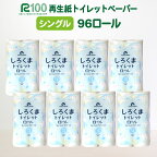 発送時期が選べる トイレットペーパー シングル (60m) 96個 無香料 しろくま 送料無料 大容量 日用品 まとめ買い 日用雑貨 紙 消耗品 生活必需品 物価高騰対策 防災 備蓄 生活雑貨 SDGs リサイクル エコ 再生紙100％ 新生活 岩手県 一関市