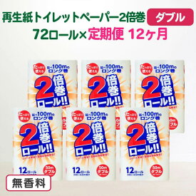 【ふるさと納税】 定期便 12回 トイレットペーパー ダブル(50m)2倍 長巻き 72個 無香料 大容量 日用品 まとめ買い 日用雑貨 紙 消耗品 生活必需品 物価高騰対策 防災 備蓄 生活雑貨 SDGsリサイクル エコ 再生紙100％ 岩手 一関市 12times