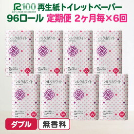 【ふるさと納税】 定期便 隔月 計6回 トイレットペーパー ダブル 30m 96ロール (12R×8パック) まとめ買い ふるさと納税 エコ リサイクル 再生紙 無香料 柔らかい 吸水力 長持ち 日用品 大容量 便利 節約 お得 消耗品 ギフト 岩手県 一関市