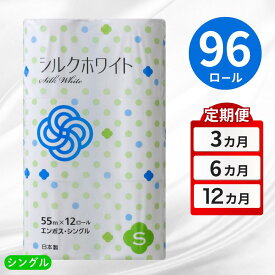 【ふるさと納税】【選べる回数】トイレットペーパー シングル 96ロール 選べる 定期便 3回 6回 12回 ふるさと納税 無香料 まとめ買い 大容量 日用品 生活必需品 消耗品 備蓄 再生紙 人気 おすすめ ランキング 岩手県 一関市