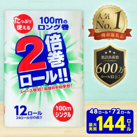 【ふるさと納税】 2倍巻 トイレットペーパー シングル 48ロール 72ロール 12R×4 12R×6パック 100m ふるさと納税 無香料 やわらか まとめ買い 大容量 倍巻 日用品 生活必需品 備蓄 人気 おすすめ ランキング 送料無料 岩手県 一関市