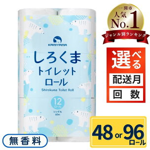 トイレットペーパー シングル しろくま 48ロール 96...