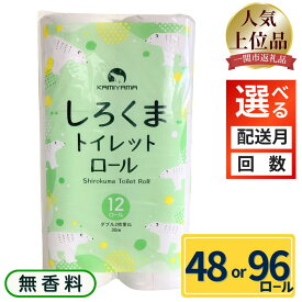 【ふるさと納税】 トイレットペーパー ダブル しろくま 48ロール 96ロール 無香料 まとめ買い 大容量 日用品 備蓄 防災 岩手県 一関市