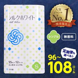 【ふるさと納税】【選べる配送月/回数】トイレットペーパー シングル 96ロール 108ロール 高評価4.65★ 選べる 定期便 1回 4回 6回 ふるさと納税 日用品 無香料 まとめ買い 大容量 生活必需品 再生紙 人気 おすすめ ランキング 岩手県 一関市