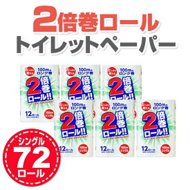 【ふるさと納税】 日用品 トイレットペーパー 倍巻き シングル 72 個 無香料 100m 再生紙100％