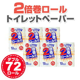 【ふるさと納税】トイレットペーパー 2倍巻 ダブル 72個 50m 再生紙100％ 日用品 倍巻き