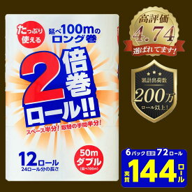 【ふるさと納税】 2倍巻 トイレットペーパー ダブル 72ロール 12ロール×6 ふるさと納税 日用品 2倍長持ち 消耗品 防災 備蓄 業務用 無香料 まとめ買い 大容量 再生紙100% 新生活 送料無料 岩手県 一関市