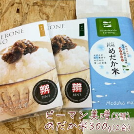 【ふるさと納税】『 ピーマン 美噌 』2種 ＆『 めだか米 』 2合 詰め合わせ 【 ひとめぼれ 米 お米 白米 精米 特別栽培米 ブランド ブランド米 安心 安全 産直 産地直送 農家 農業 料理 お弁当 ごはん おにぎり おむすび ギフト プレゼント 贈答品 贈り物 岩手 一関 】