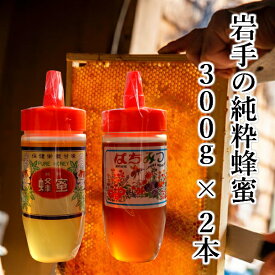 【ふるさと納税】 はちみつ 国産(トチ & 秋百花) 300g×2本 セット 100％天然 岩手 純粋 蜂蜜 非加熱 お取り寄せ ご当地 グルメ お土産 ハニー 純粋ハチミツ 国産はちみつ お中元 お歳暮 贈り物