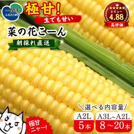 【ふるさと納税】とうもろこし 菜の花こーん 高評価4.85 高糖度 16～20度 生でも食べられる 朝採れ 選べる内容量 5〜20本 A3L〜A2Lサイズ ふるさと納税 スイートコーン コーン 野菜 夏野菜 新鮮 人気 高評価 送料無料 岩手県 一関市 芦農園 2026年産 数量限定 期間限定