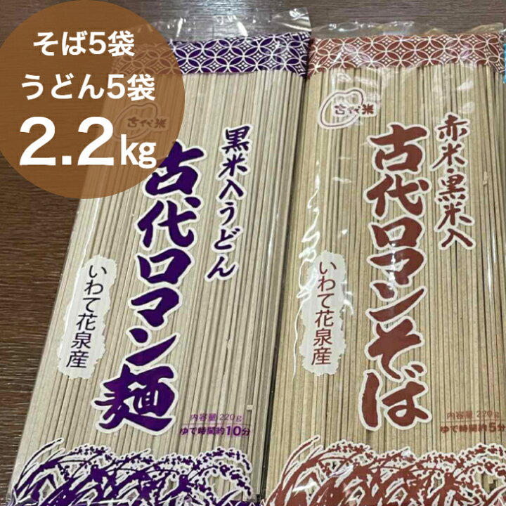 楽天市場 ふるさと納税 古代米 うどん そば 10袋 セット 2 2kg 2g 10袋 赤米 黒米入り 雑穀 乾麺 お土産 ソバ 蕎麦 饂飩 岩手県一関市