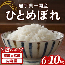【ふるさと納税】＜令和7年産＞ 一関市産 ひとめぼれ ＜精米・玄米＞ 6kg～10kg 選べる容量 選べる種類 ふるさと納税 お米 おこめ 米 コメ ブランド米 白米 ご飯 ごはん おにぎり お弁当 一関市 岩手県【古代米おりざ】