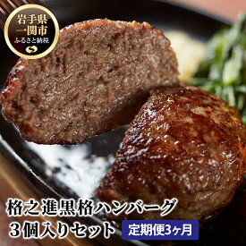 【ふるさと納税】【 定期便 3ヶ月 】 格之進 黒格ハンバーグ 120g × 3個 【 プレミアム 無添加 国産 牛肉 黒毛和牛 肉 肉汁 冷凍 お弁当 お惣菜 惣菜 おかず 個包装 小分け 簡単 簡単調理 贈り物 ギフト お取り寄せ 人気 おすすめ 岩手 一関 】