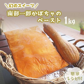 【ふるさと納税】南部一郎かぼちゃのペースト 1Kg レシピ付