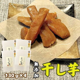 【ふるさと納税】 《天然無添加》極上しっとり干しいも「黄金甘藷(おうごんかんしょ)」130g×4 極上しっとり さつまいも スイーツ ギフト