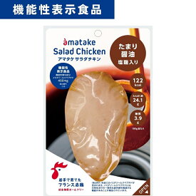 【ふるさと納税】アマタケ サラダチキンむね一枚肉 たまり醬油 100g×10袋 機能性表示食品