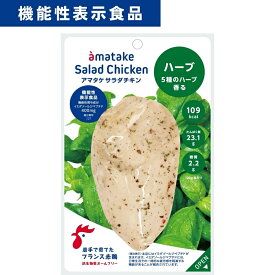 【ふるさと納税】アマタケ サラダチキンむね一枚肉 ハーブ 100g×10袋 機能性表示食品