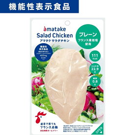 【ふるさと納税】アマタケ サラダチキンむね一枚肉 プレーン 100g×10袋 機能性表示食品