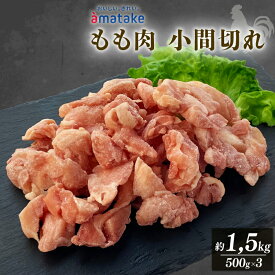 【ふるさと納税】岩手で育てたフランス赤鶏 モモ肉 小間切り バラ凍結 500g×3袋 アマタケ 鶏肉 鶏もも肉 小分け 冷凍