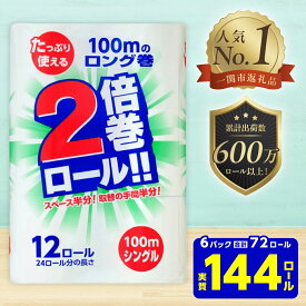 【ふるさと納税】【選べる配送月】 2倍巻 トイレットペーパー シングル 72ロール 12R×6パック 100m ふるさと納税 トイレットペーパーシングル 無香料 やわらか まとめ買い 大容量 倍巻 日用品 生活必需品 備蓄 再生紙 人気 おすすめ ランキング 送料無料 岩手県 一関市