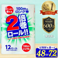 ＼選べる数量・発送月・回数／ 2倍巻きだから安心、長持ち！大容量の48・7...