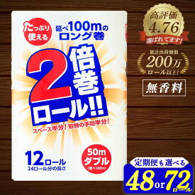 【ふるさと納税】 2倍巻 トイレットペーパー ダブル 48ロール 72ロール 12R×4 12R×6パック 50m ふるさと納税 無香料 やわらか まとめ買い 定期便 大容量 倍巻 日用品 生活必需品 備蓄 人気 おすすめ ランキング 送料無料 岩手県 一関市