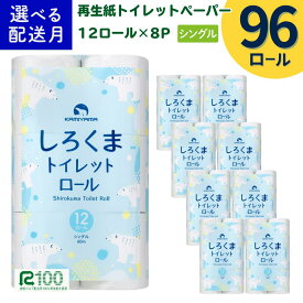 【ふるさと納税】【選べる配送月】 トイレットペーパー しろくま シングル 96ロール 12R×8パック 60m ふるさと納税 トイレットペーパーシングル 無香料 やわらか まとめ買い 大容量 日用品 生活必需品 消耗品 備蓄 再生紙 人気 おすすめ ランキング 送料無料 岩手県 一関市