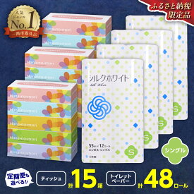 【ふるさと納税】【選べる配送月/回数】ティッシュペーパー 15箱 トイレットペーパー シングル 48ロール セット 選べる 定期便 1回 3回 4回 6回 ふるさと納税 ティッシュ 無香料 大容量 消耗品 まとめ買い 備蓄 防災 消耗品 生活用品 おすすめ ランキング 岩手県 一関市