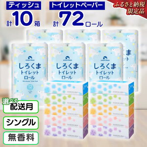 �y�ӂ邳�Ɣ[�Łz�y�I�ׂ�z�����z �g�C���b�g�y�[�p�[ �V���O�� 72���[�� 10�� �Z�b�g �ӂ邳�Ɣ[�� �g�C���b�g���[�� �e�B�b�V���y�[�p�[ ������ �܂Ƃߔ��� ��e�� ���p�i �Đ��� �l�C ��