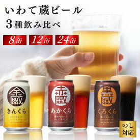 【ふるさと納税】いわて蔵 クラフトビール 金蔵・赤蔵・黒蔵 3種 飲み比べ セット 350ml【選べる本数】8本 12本 24本 ピルスナー レッドエール スタウト ビール 地ビール 黒ビール お酒 お歳暮 ギフト 詰め合わせ 家飲み お祝い 還暦祝 誕生日 内祝 一関市 世嬉の一酒造