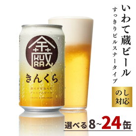 【ふるさと納税】いわて蔵 プレミアム ビール 「金蔵」350ml 【選べる本数】8本 12本 24本 セット 地ビール クラフトビール 酒 岩手 ギフト 宅飲み 家飲み お祝い 還暦祝 誕生日 内祝 バーベキュー 一関市 世嬉の一酒造