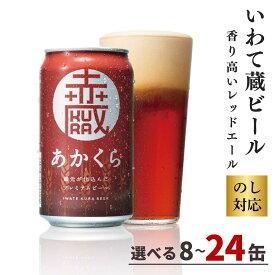 【ふるさと納税】いわて蔵 プレミアム ビール 「赤蔵」 350ml 【選べる本数】8本 12本 24本 セット 地ビール クラフトビール レッドエール 岩手 酒 ギフト 宅飲み 家飲み お祝い 還暦祝 誕生日 内祝 バーベキュー 一関市 世嬉の一酒造