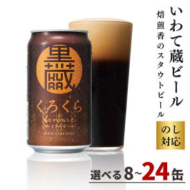 【ふるさと納税】いわて蔵 プレミアム ビール 「黒蔵」350ml 【選べる本数】8本 12本 24本 セット 缶 缶ビール 地ビール クラフトビール 黒ビール スタウト 酒 岩手 ギフト 宅飲み 家飲み お祝い 還暦祝 誕生日 内祝 バーベキュー 一関市 世嬉の一酒造