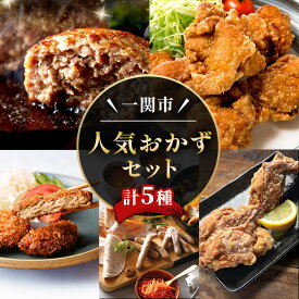 【ふるさと納税】 人気おかず5点セット (計5種×各1回) ハンバーグ メンチカツ からあげ ハム ソーセージ 豚 豚肉 手羽先 手羽先 鶏 鶏肉 唐揚げ チキン 時短 レンチン お弁当 無添加 惣菜 小分け 個包装 【株式会社門崎・株式会社オヤマ・Ark館ヶ森】ichinoseki02055