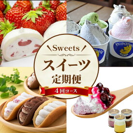 【ふるさと納税】＜定期便・全4回(毎月)＞ スイーツ定期便 (計4種×各1回) いちご大福 ジェラート オムレット プリン 訳あり お菓子 菓子 洋菓子 和菓子 スイーツ アイス 餅 大福 セット 詰合せ 食べ比べ 冷凍 小分け 頒布会 【有限会社田代製菓・ポラーノ】ichinoseki02057