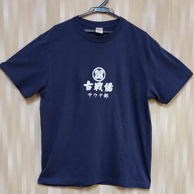 【ふるさと納税】古戦場 サウナ部 Tシャツ【L】ネイビー 綿100%