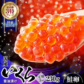 【ふるさと納税】 〈定期便3回〉 最上級 3特 国産 いくら（鮭卵）醤油漬け 230g 【イクラ 鮭 海鮮 魚卵 人気 小分け 贈答 贈り物 お祝い ギフト ikura サーモン 鮭いくら いくら醤油漬け イクラ醤油漬け 冷凍いくら 冷凍イクラ】岩手 陸前高田